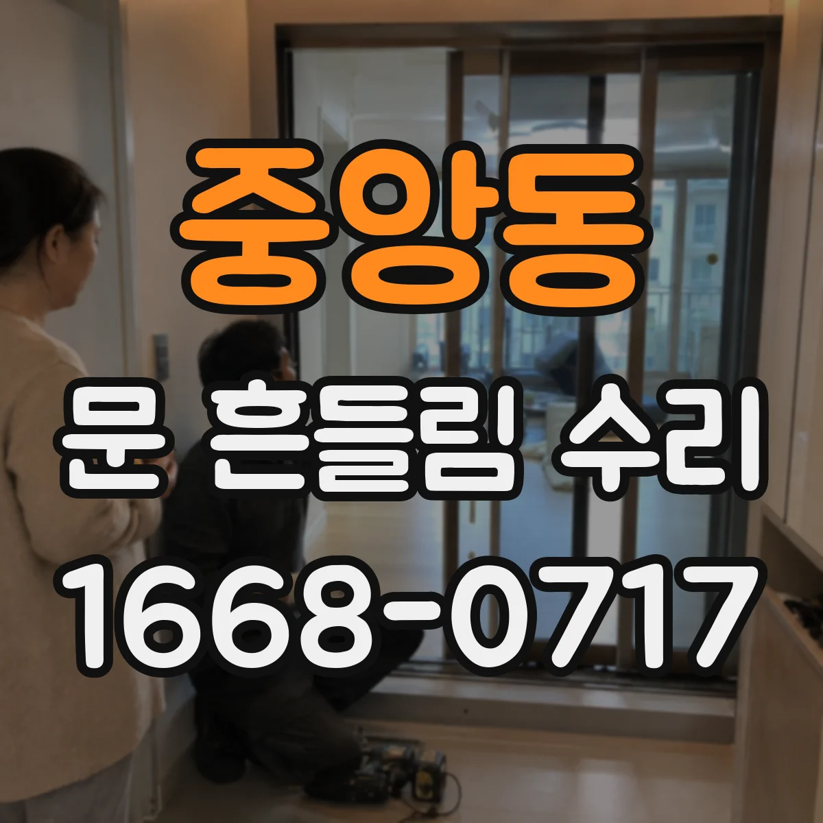 중앙동 문 흔들림 수리