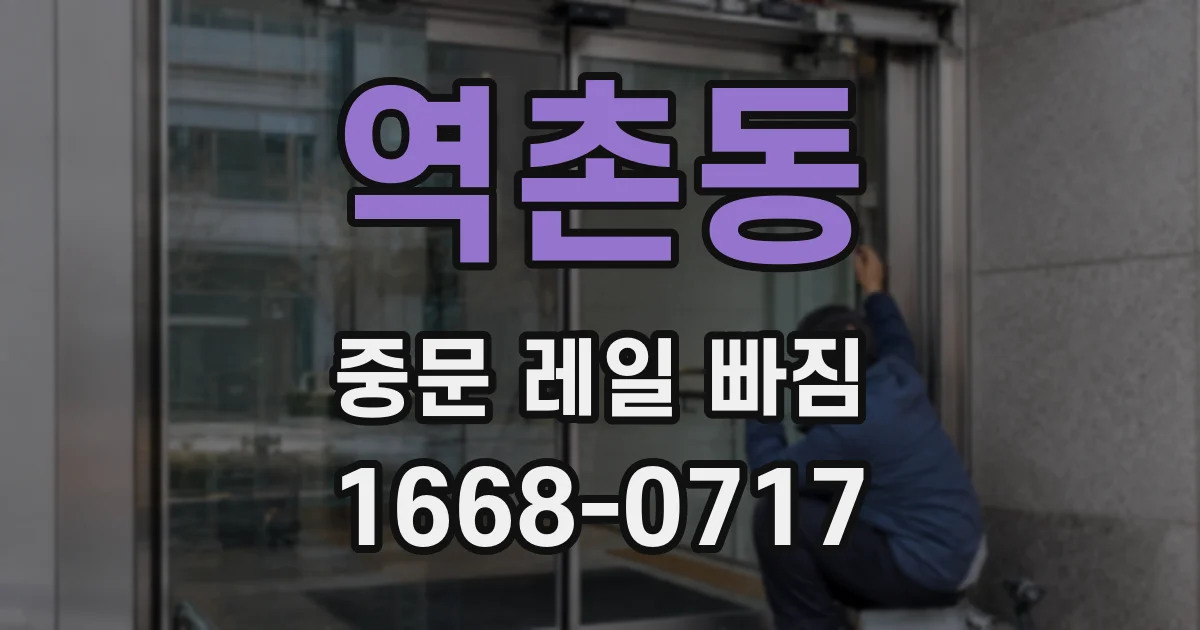 역촌동 중문 레일 빠짐