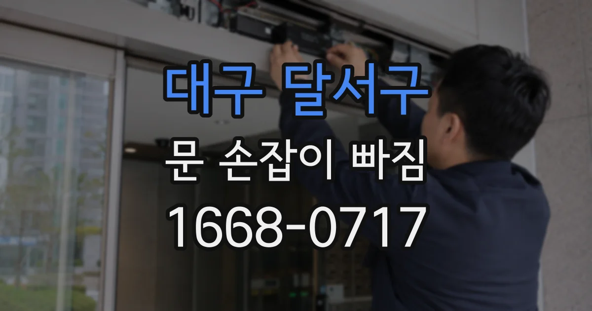 대구 달서구 문 손잡이 빠짐