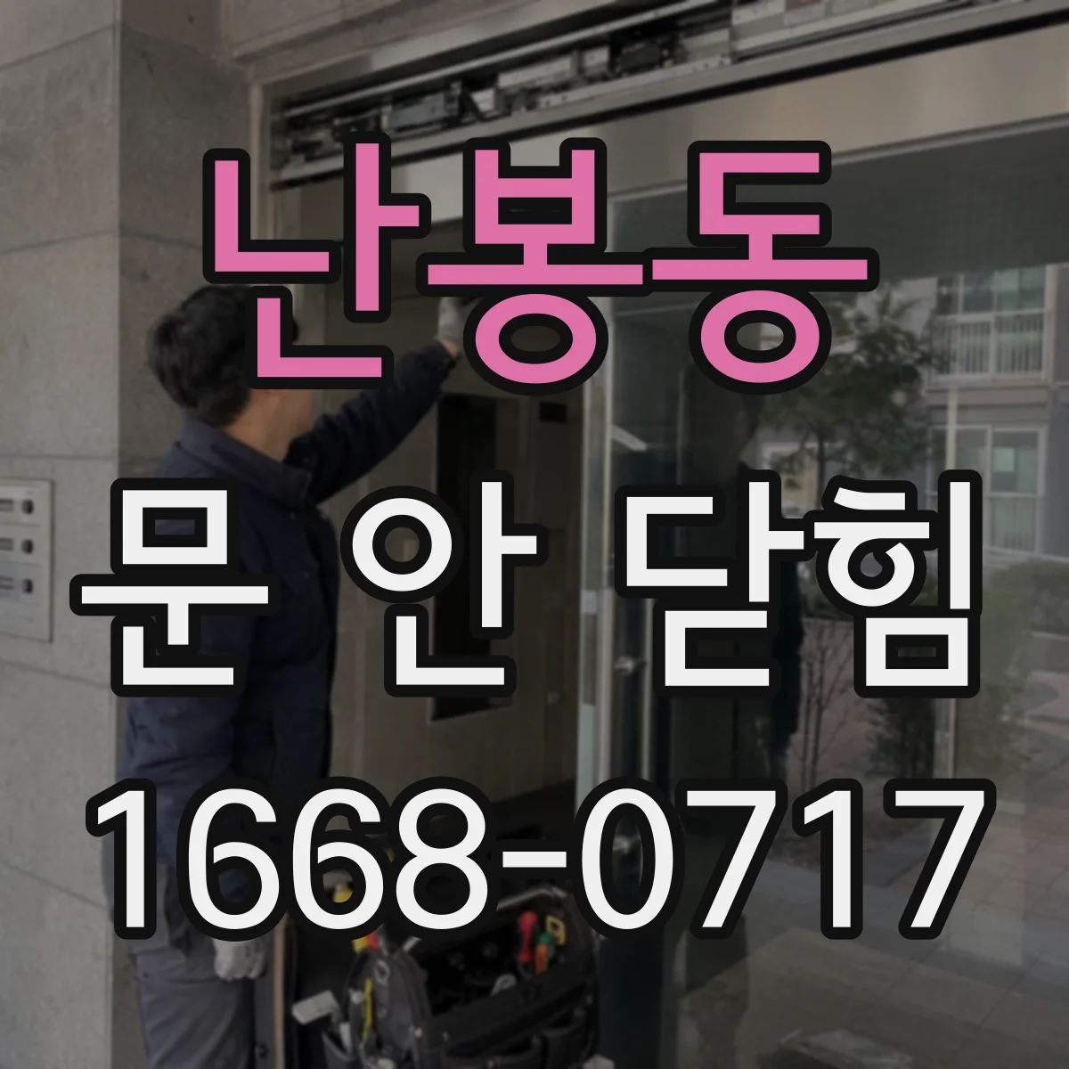 난봉동 문 안 닫힘