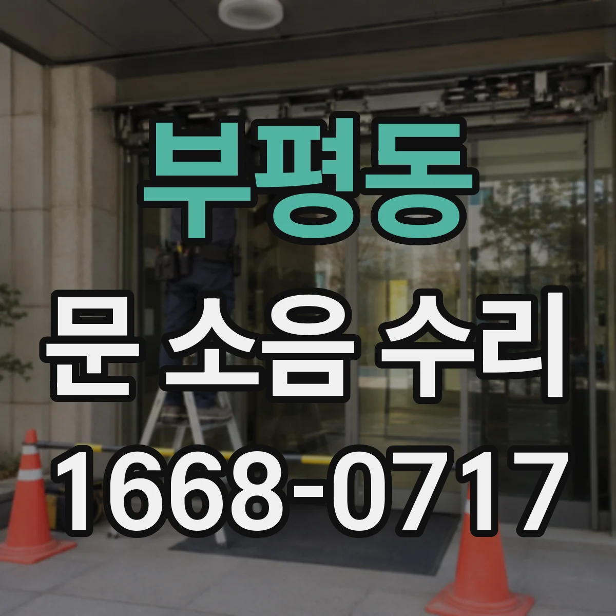 부평동 문 소음 수리
