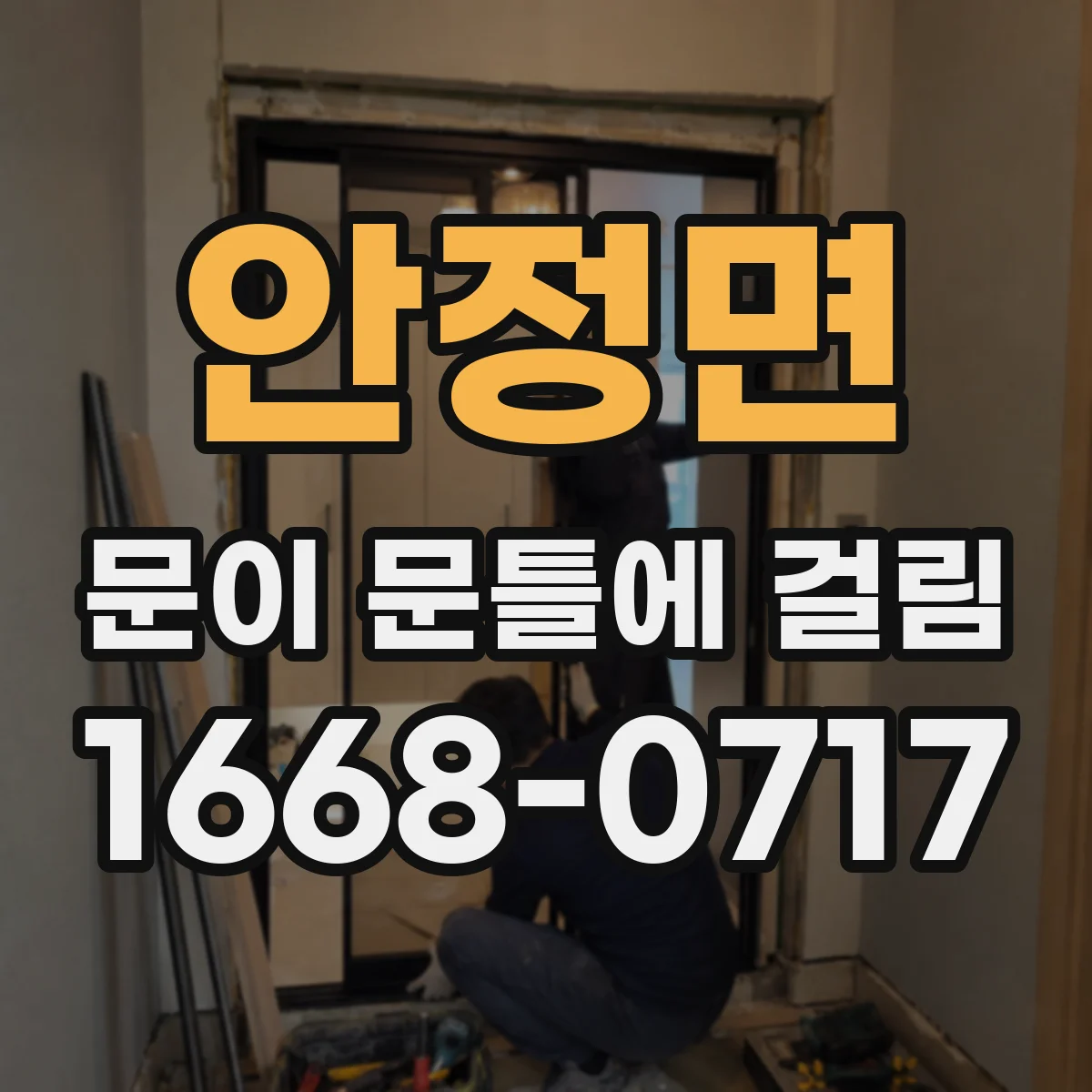 안정면 문이 문틀에 걸림