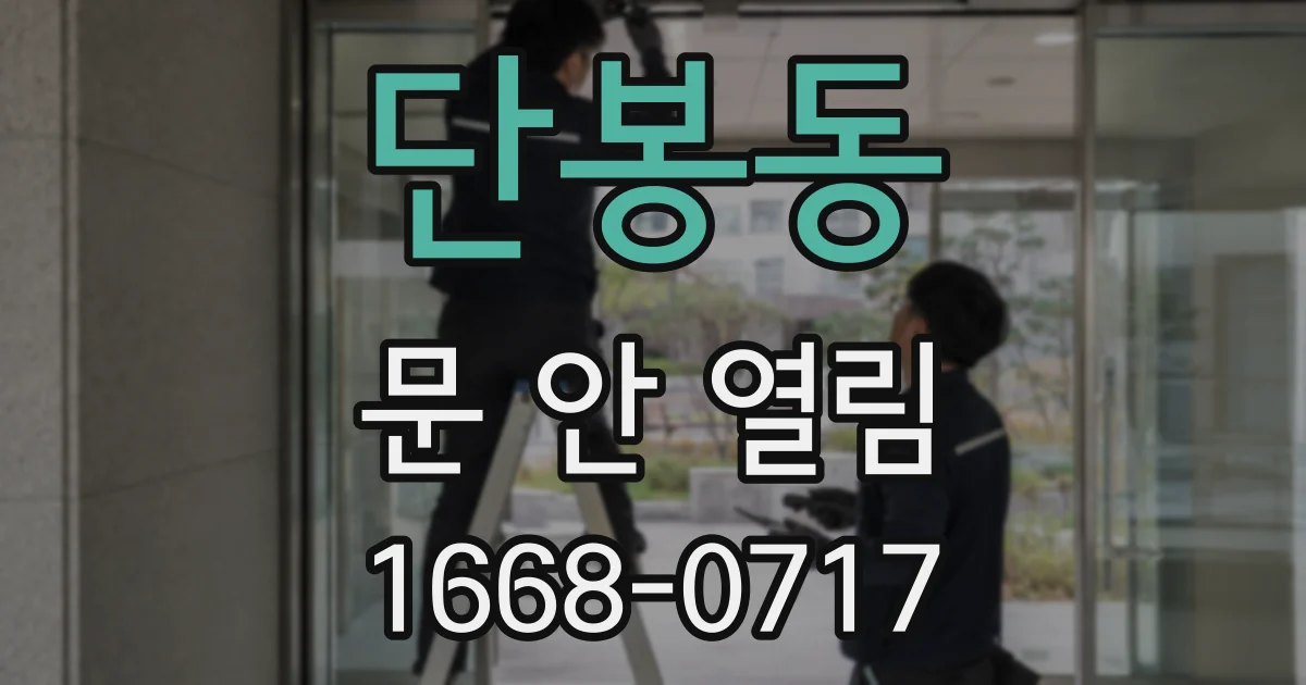 단봉동 문 안 열림