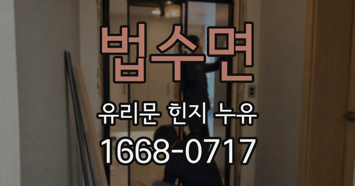 법수면 유리문 힌지 누유
