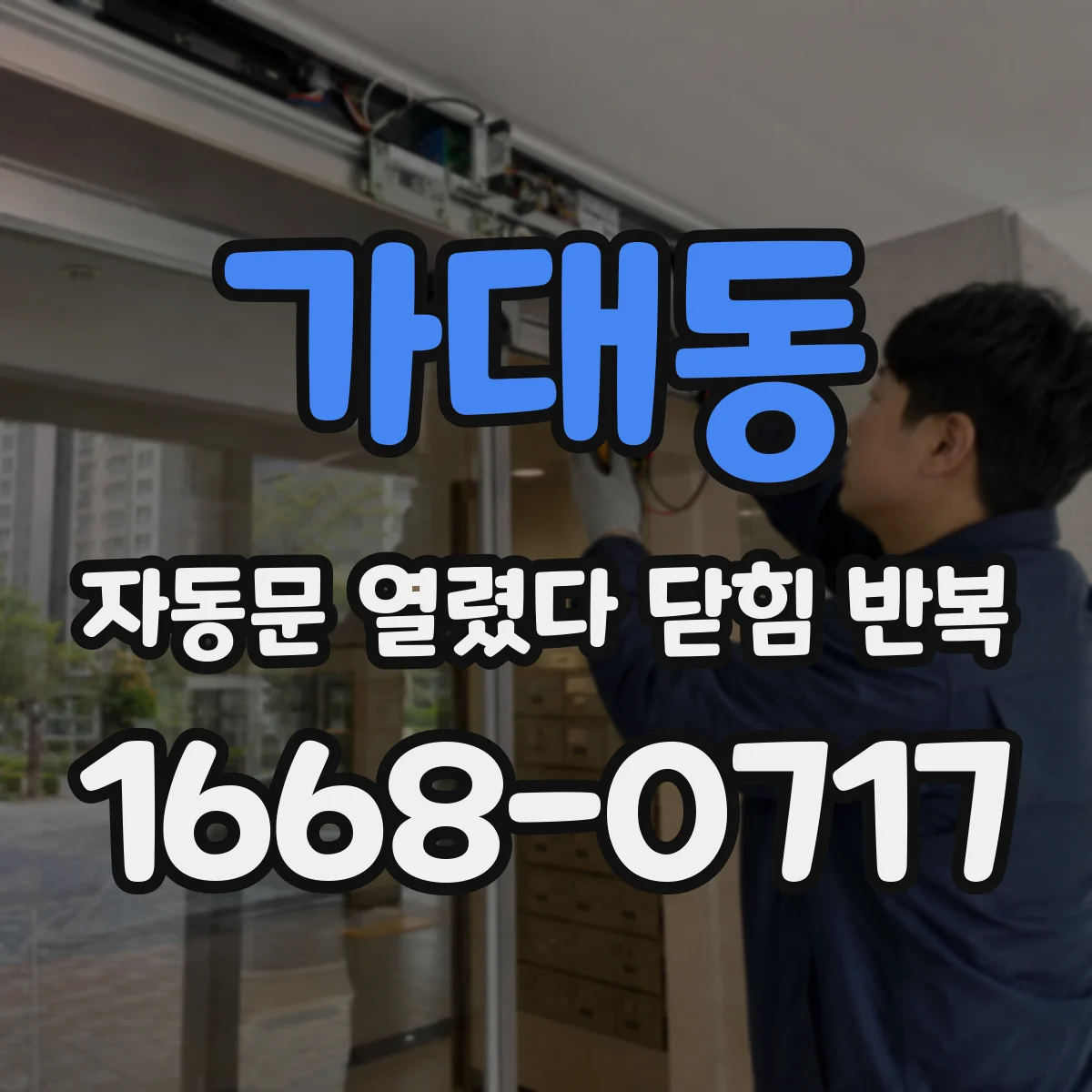 가대동 자동문 열렸다 닫힘 반복 현상은 문이 열리자마자 다시 닫히거나, 한 번 멈춘 뒤 재가동되며 반복되는 경우가 많습니다.