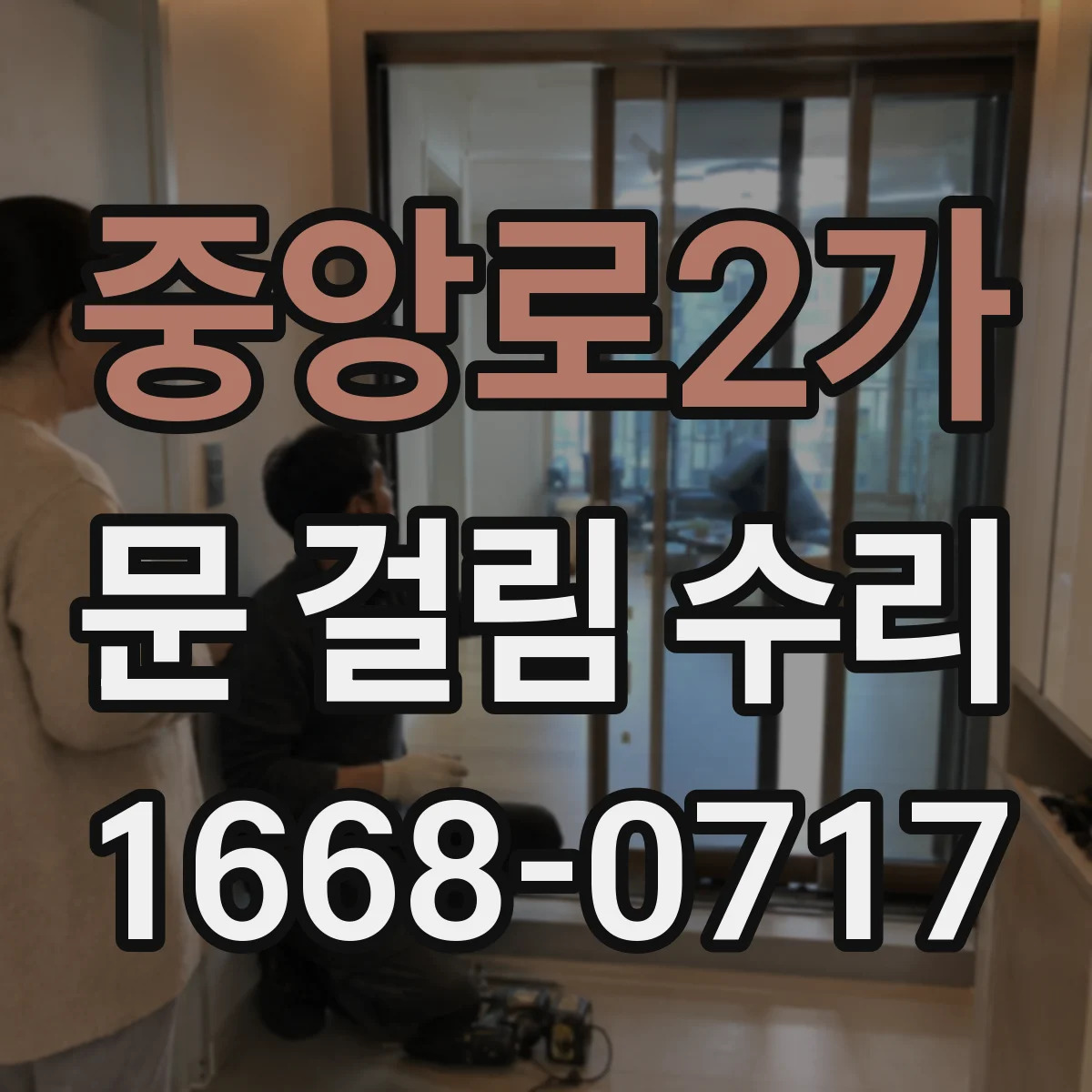 중앙로2가 문 걸림 수리