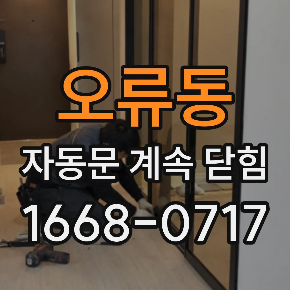 오류동 자동문 계속 닫힘