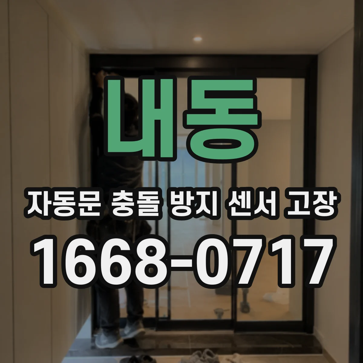 내동 자동문 충돌 방지 센서 고장