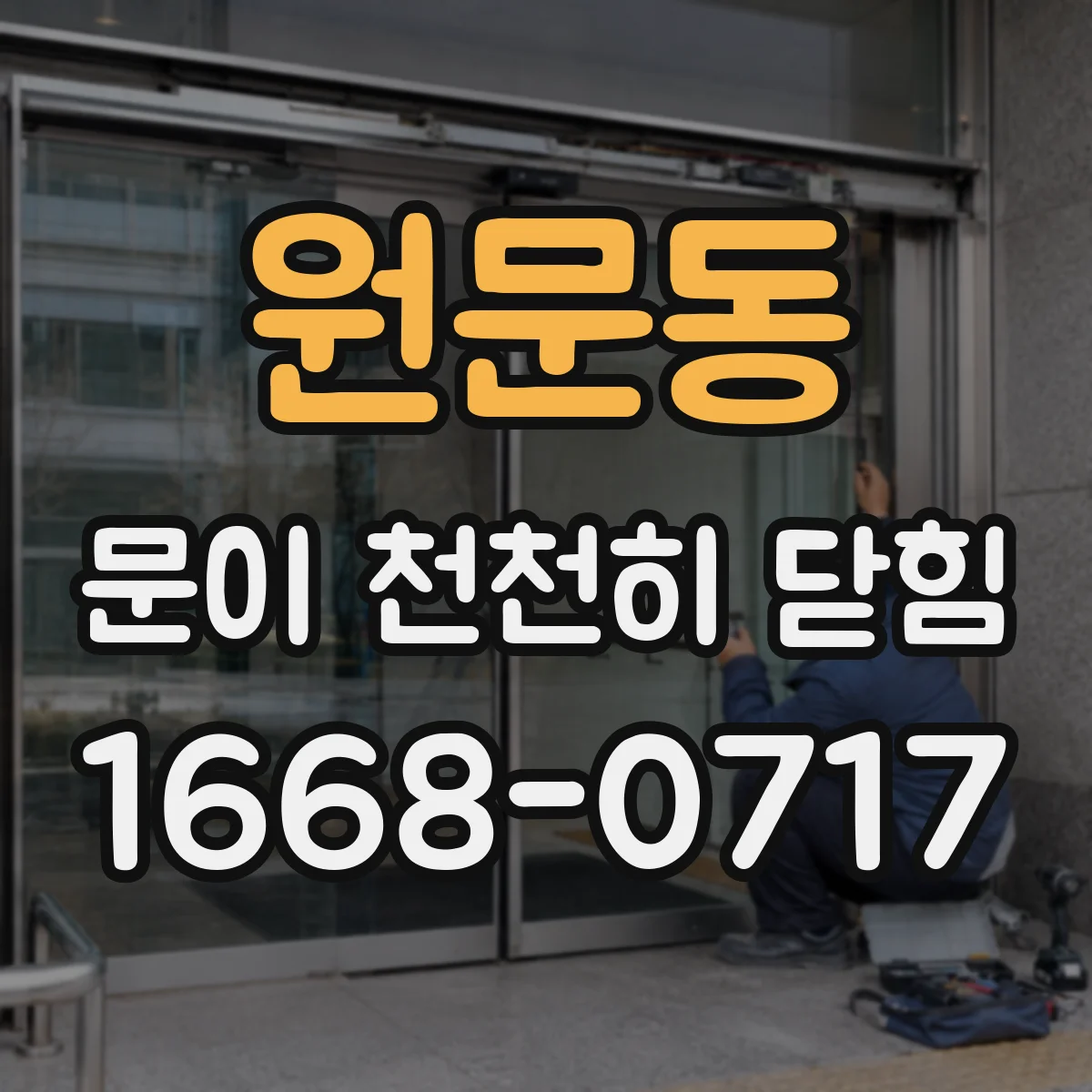 원문동 문이 천천히 닫힘