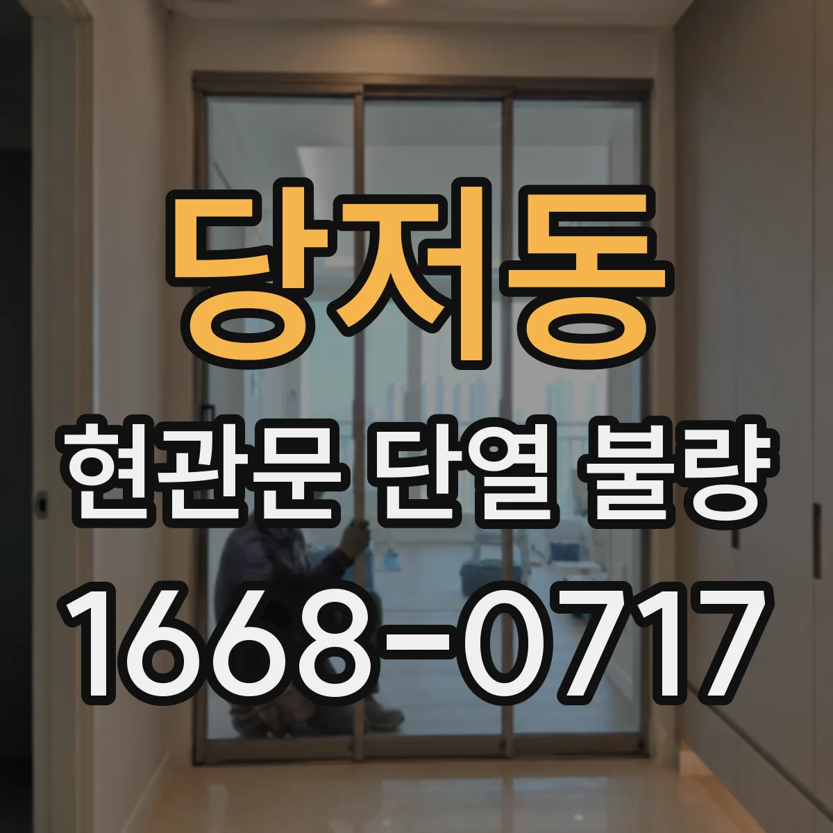 당저동 현관문 단열 불량