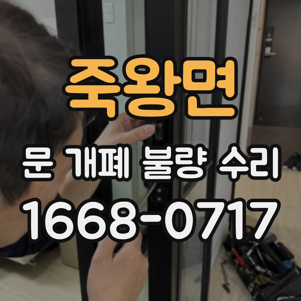 죽왕면 문 개폐 불량 수리