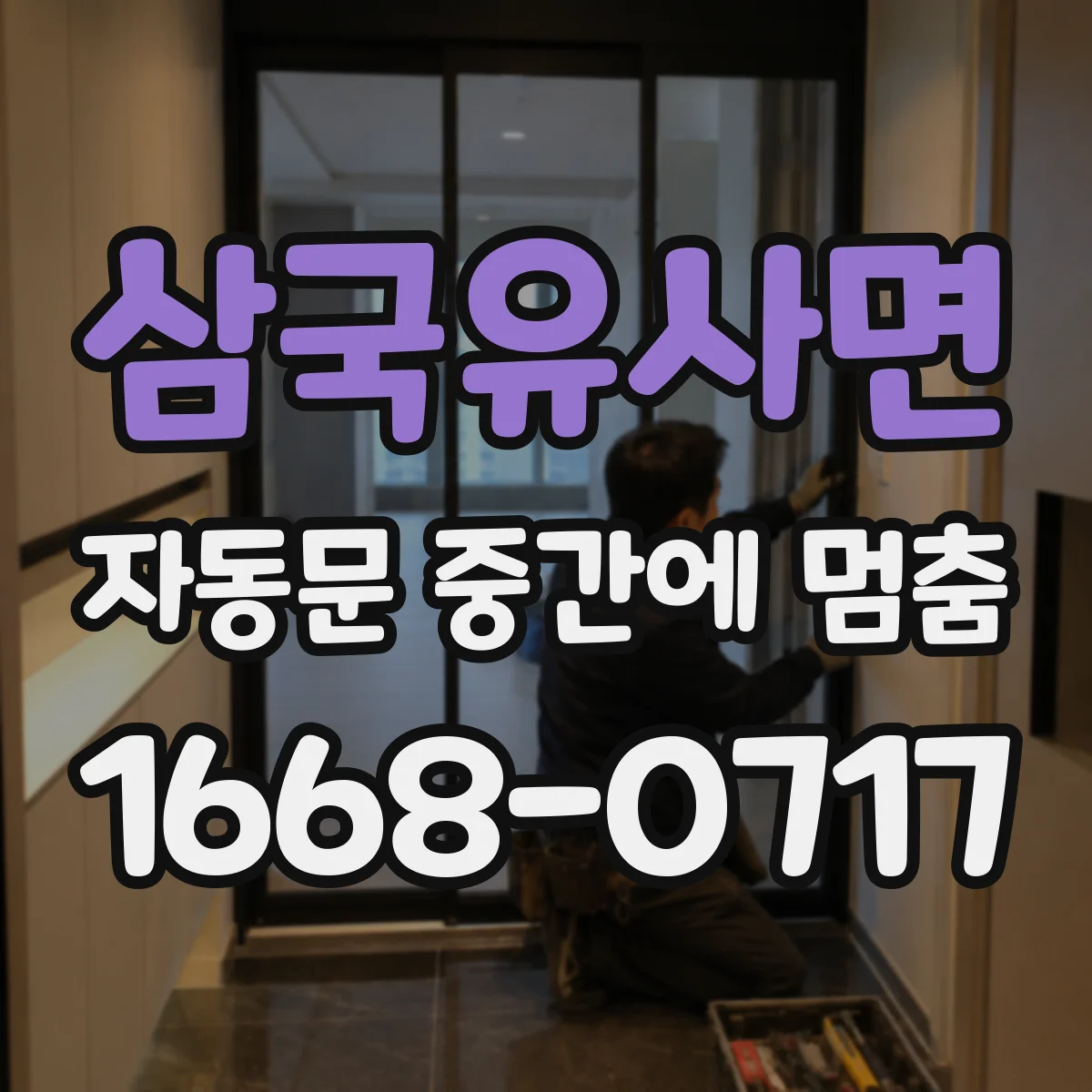 삼국유사면 자동문 중간에 멈춤
