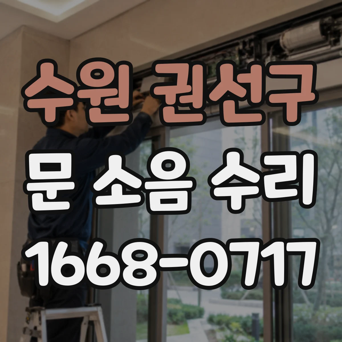 수원 권선구 문 소음 수리 레일 레벨 점검으로 덜컥거림 완화