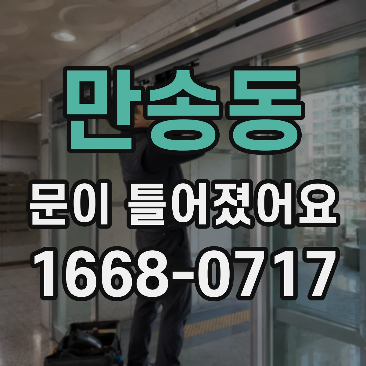 만송동 문이 틀어졌어요
