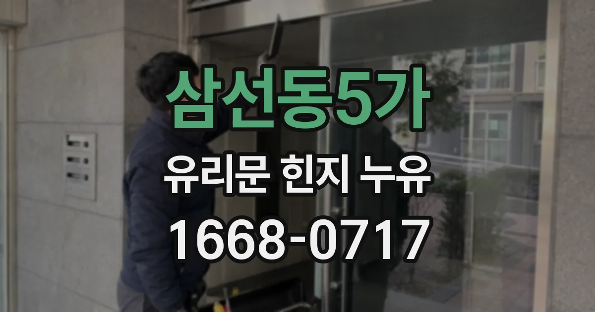 삼선동5가 유리문 힌지 누유