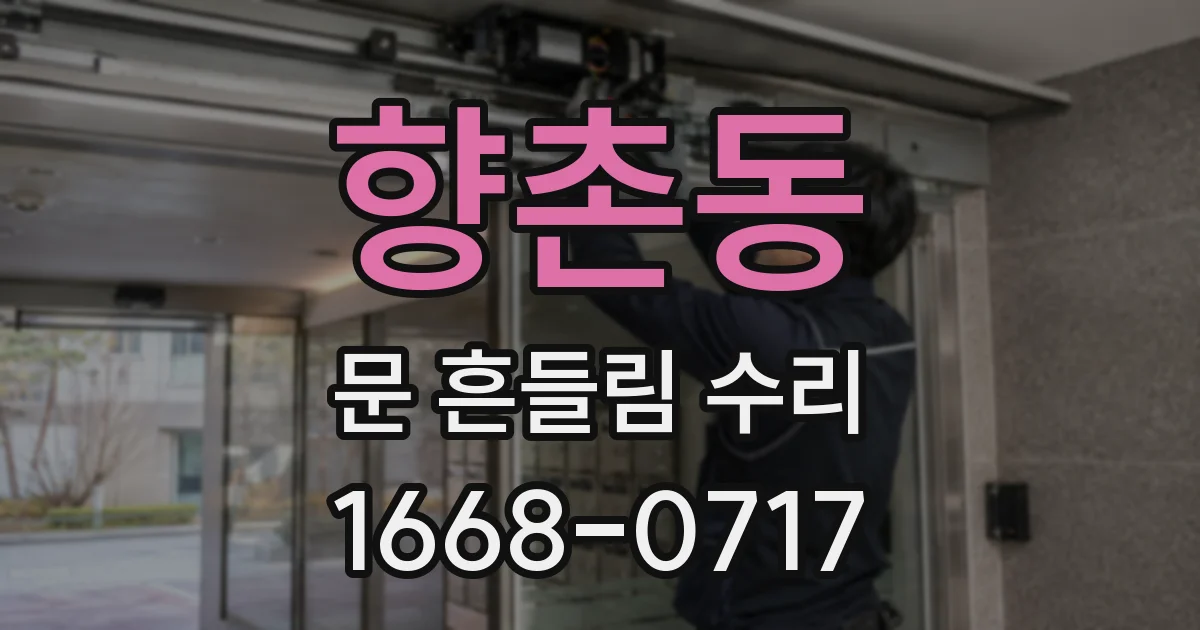 향촌동 문 흔들림 수리