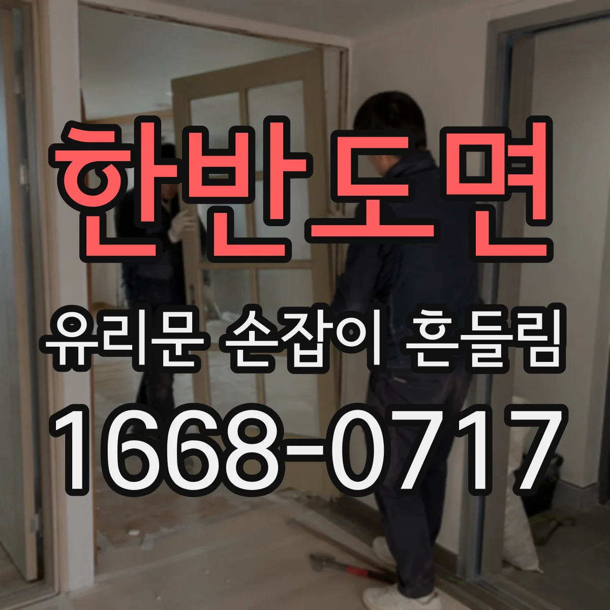한반도면 유리문 손잡이 흔들림