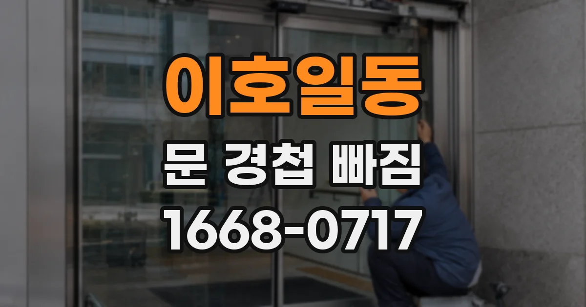 이호일동 문 경첩 빠짐