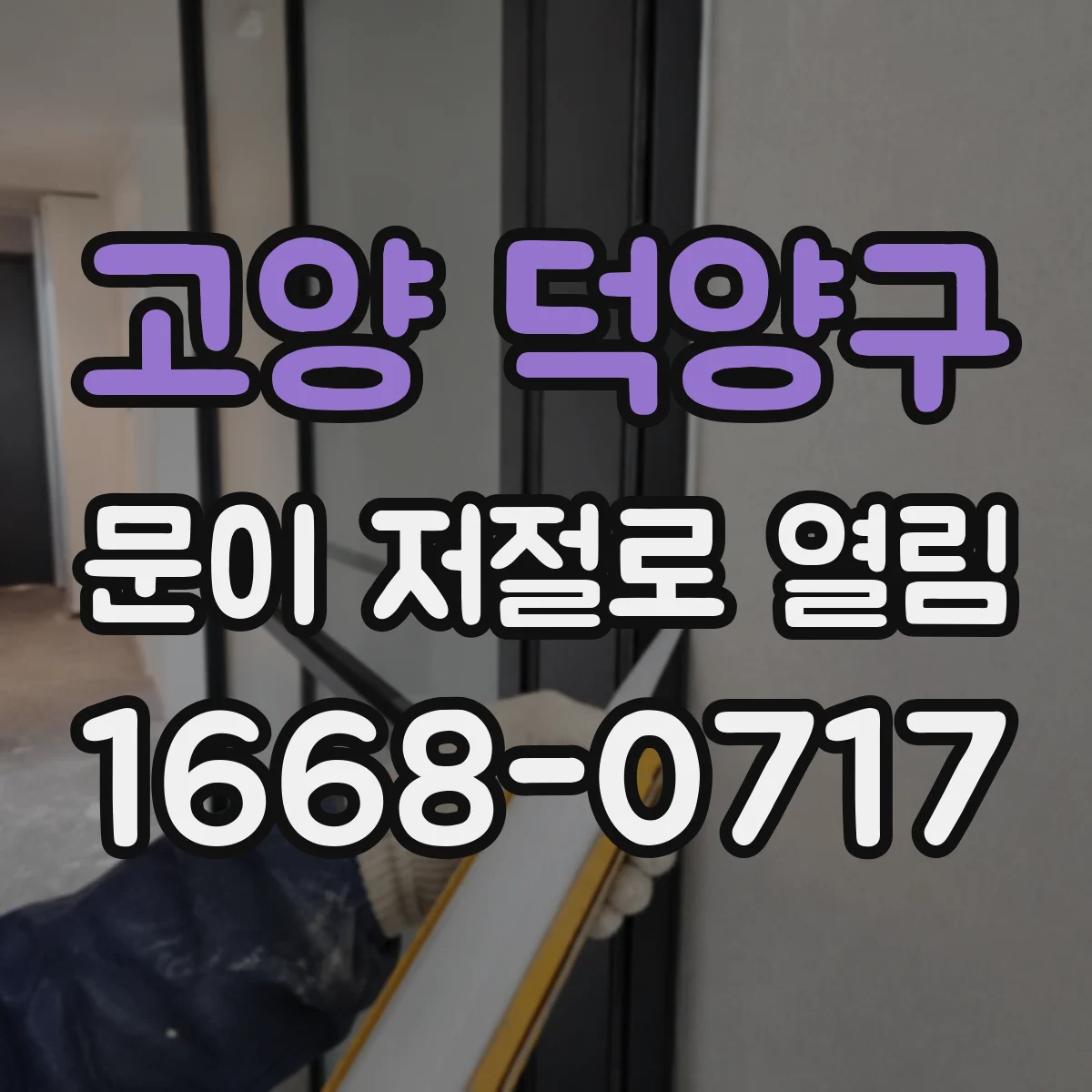 고양 덕양구 문이 저절로 열림