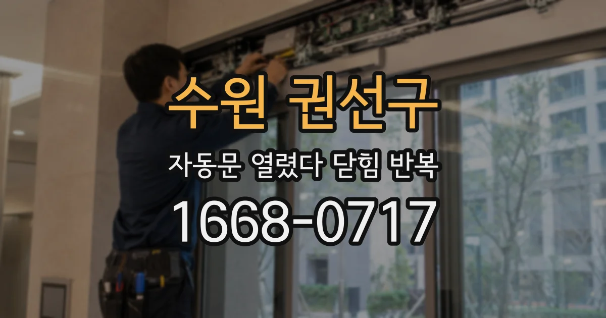 수원 권선구 자동문 열렸다 닫힘 반복 증상은 문이 열렸다가 바로 다시 닫히거나, 멈춘 뒤 다시 작동하는 식으로 나타납니다.