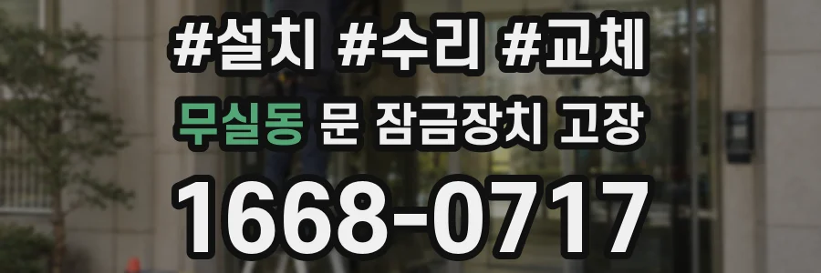 무실동 문 잠금장치 고장