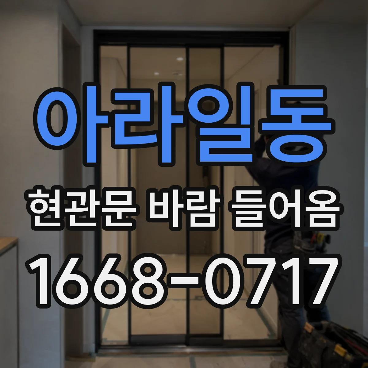아라일동 현관문 바람 들어옴