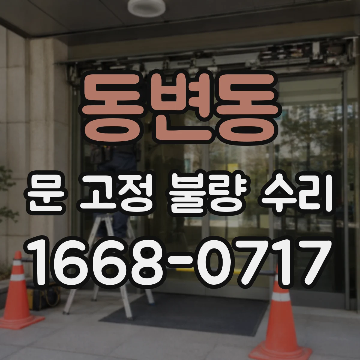 동변동 문 고정 불량 수리