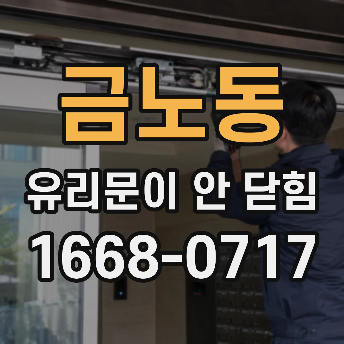 금노동 유리문이 안 닫힘