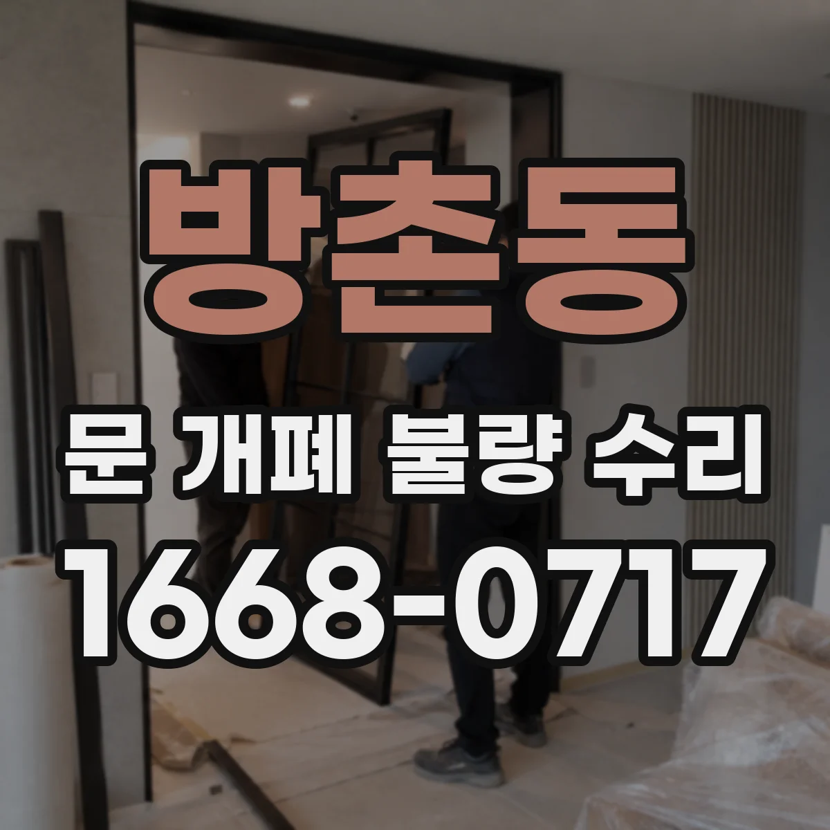 방촌동 문 개폐 불량 수리