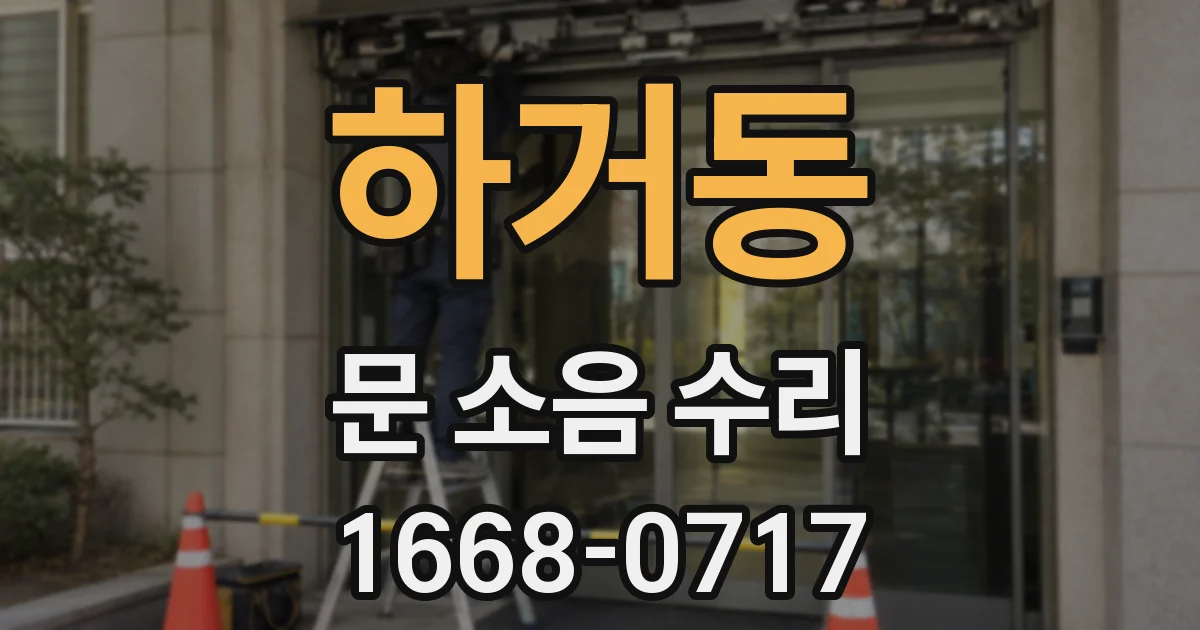 하거동 문 소음 수리