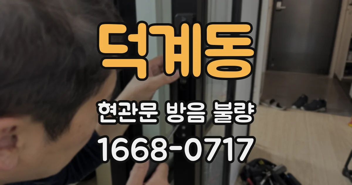 덕계동 현관문 방음 불량