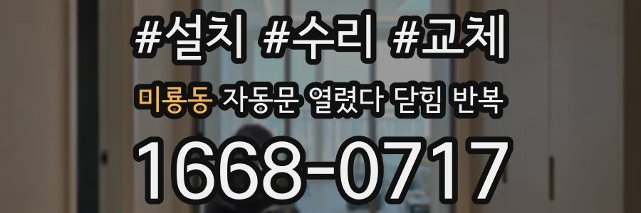 미룡동 자동문 열렸다 닫힘 반복 증상은 문이 열렸다가 즉시 닫혀 버리거나, 잠시 멈춘 뒤 다시 움직일 때 확인됩니다.