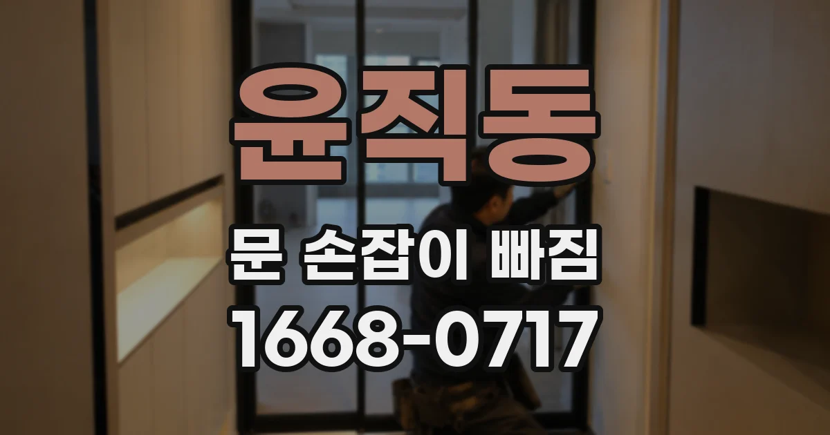 윤직동 문 손잡이 빠짐
