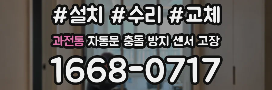 과전동 자동문 충돌 방지 센서 고장