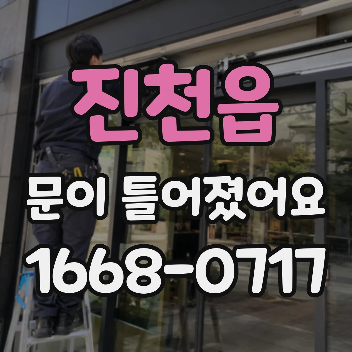 진천읍 문이 틀어졌어요