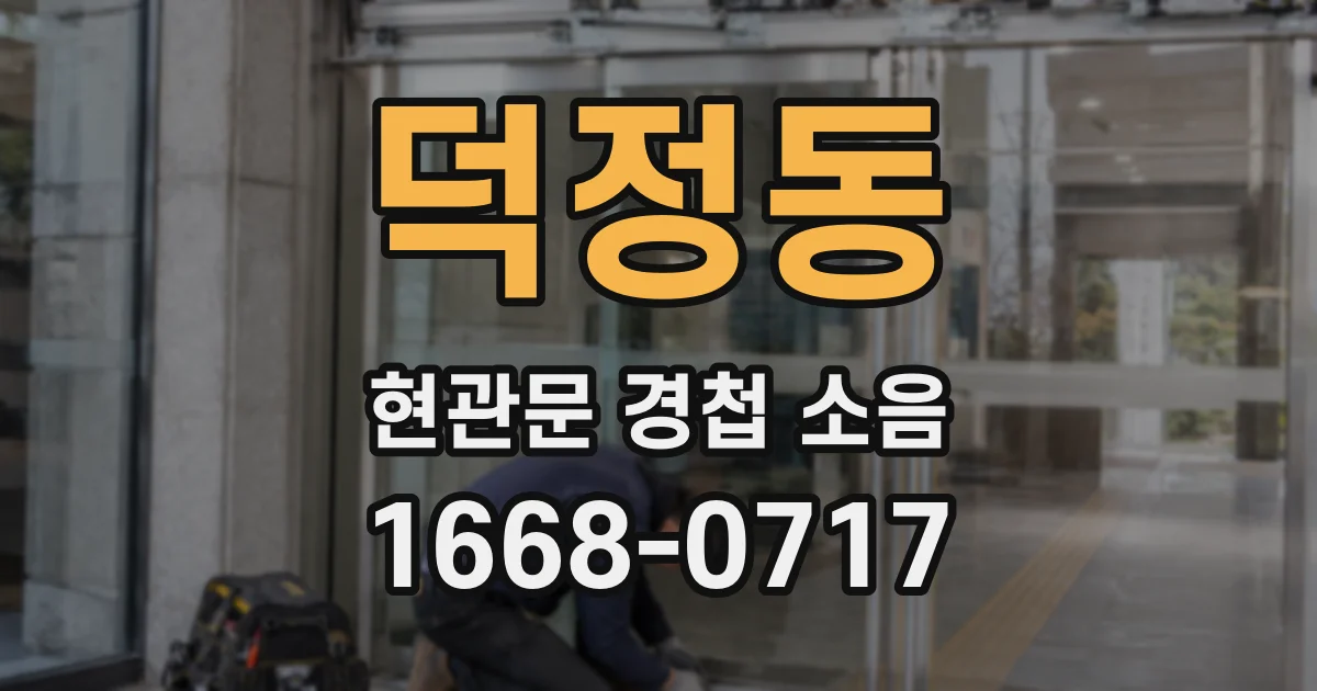덕정동 현관문 경첩 소음
