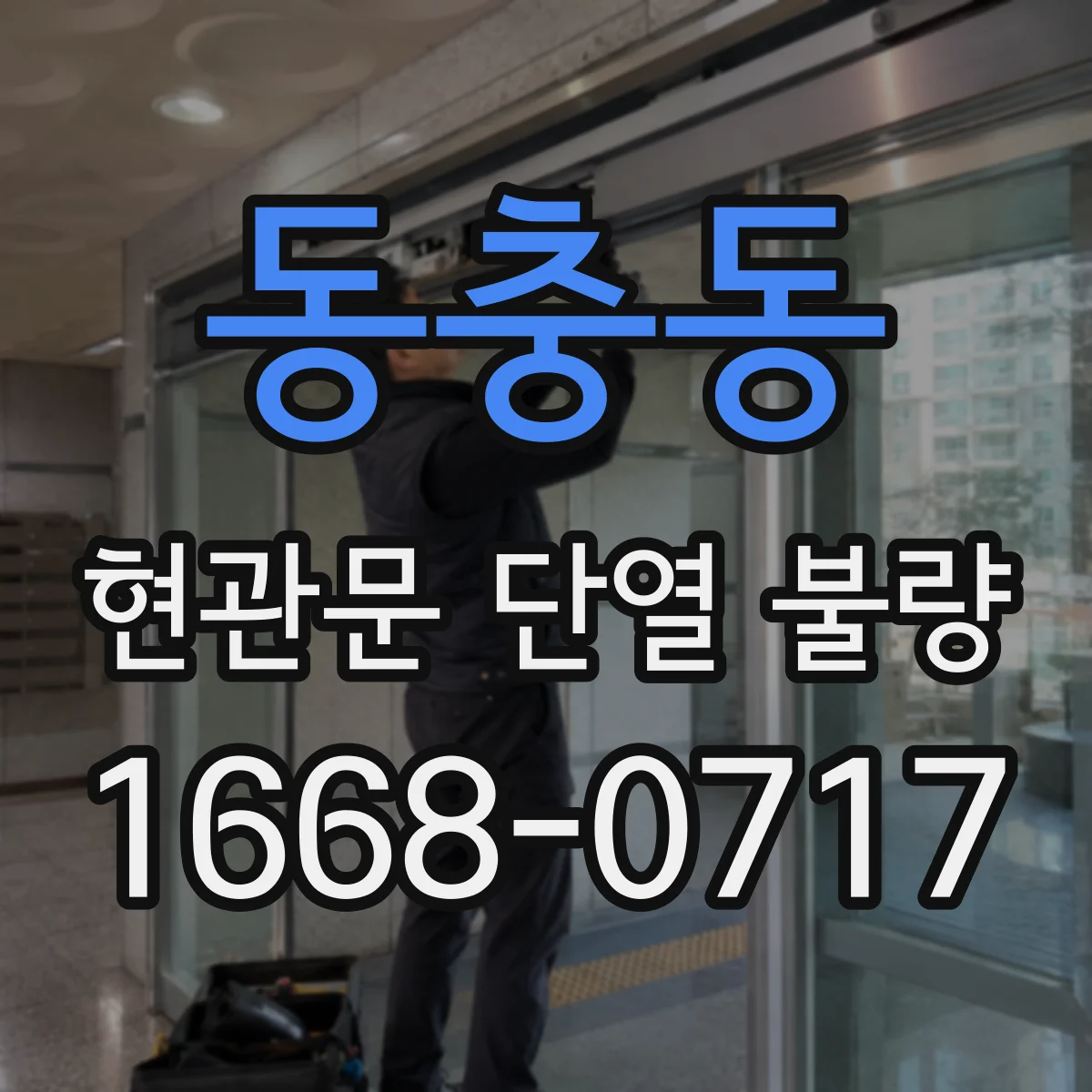 동충동 현관문 단열 불량