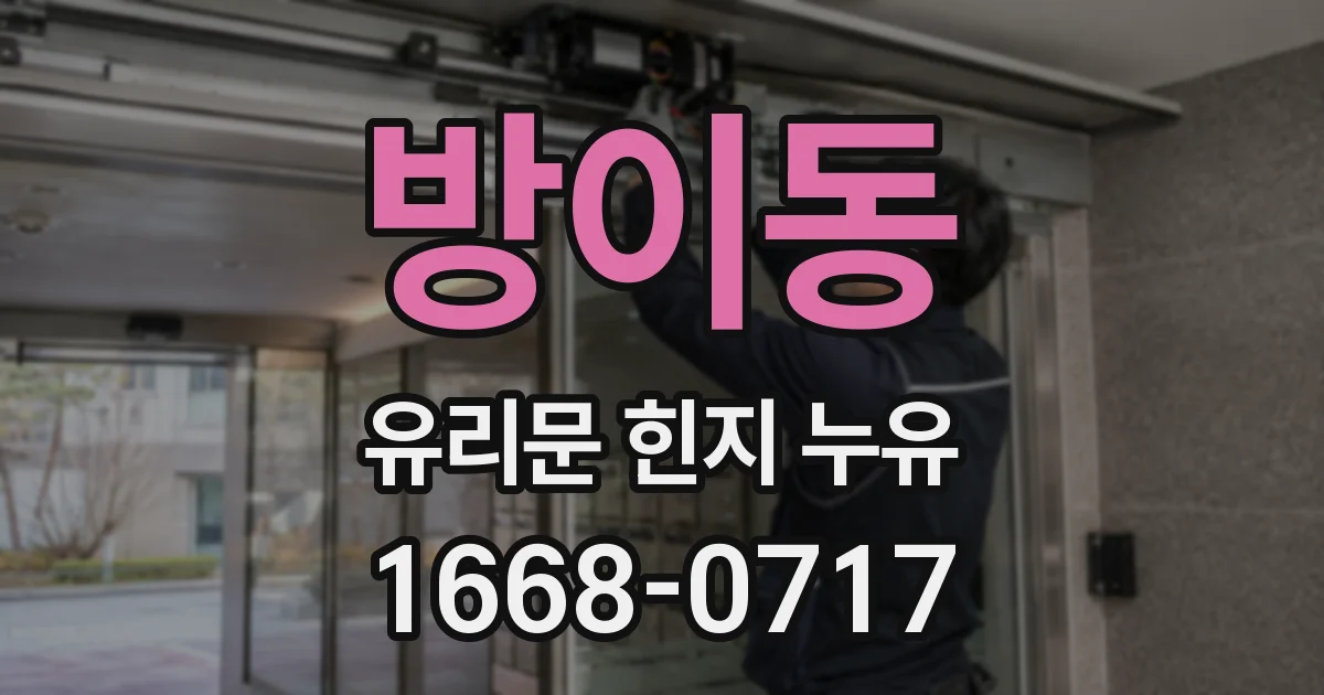 방이동 유리문 힌지 누유