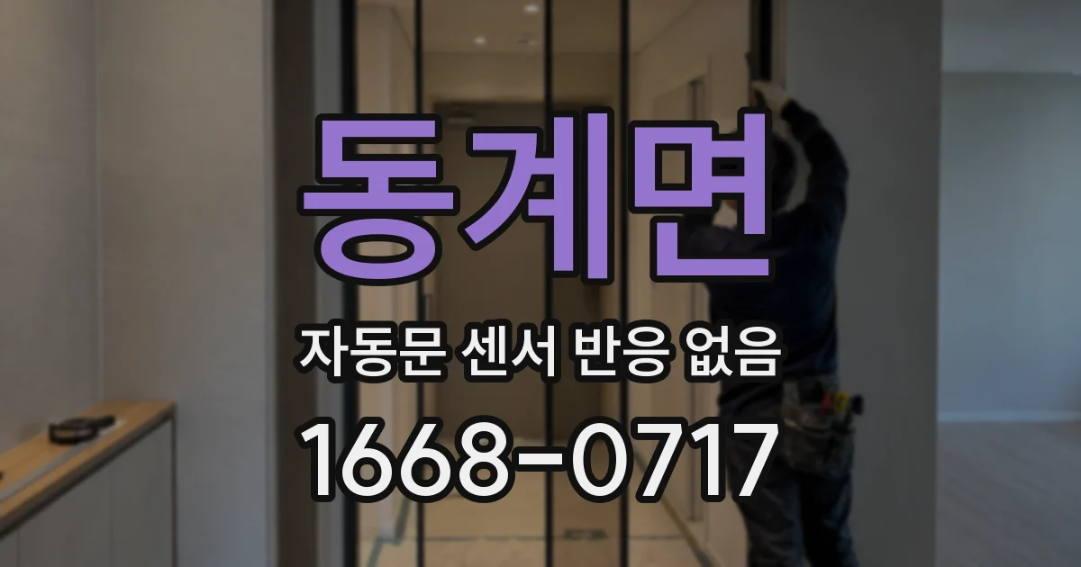 동계면 자동문 센서 반응 없음