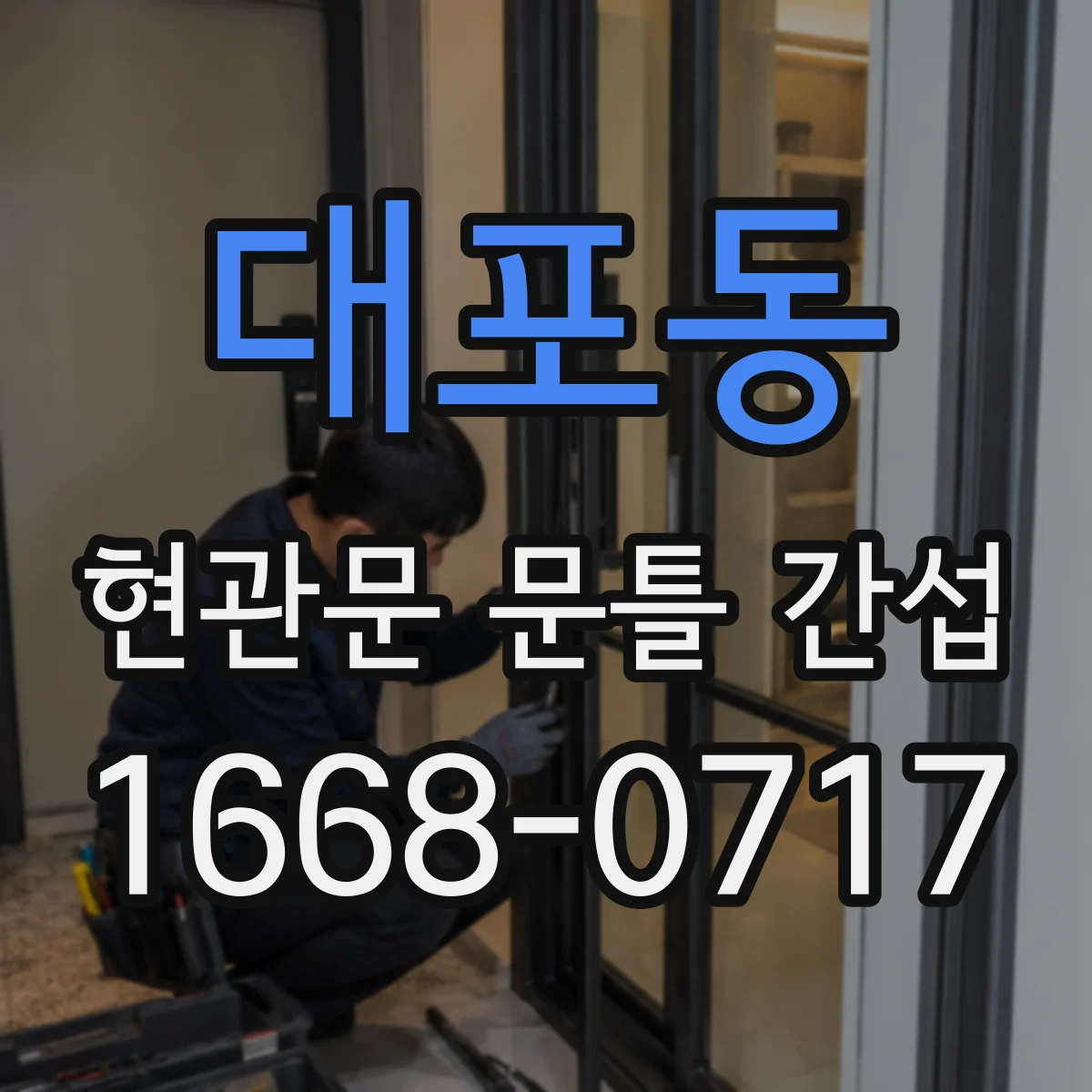대포동 현관문 문틀 간섭