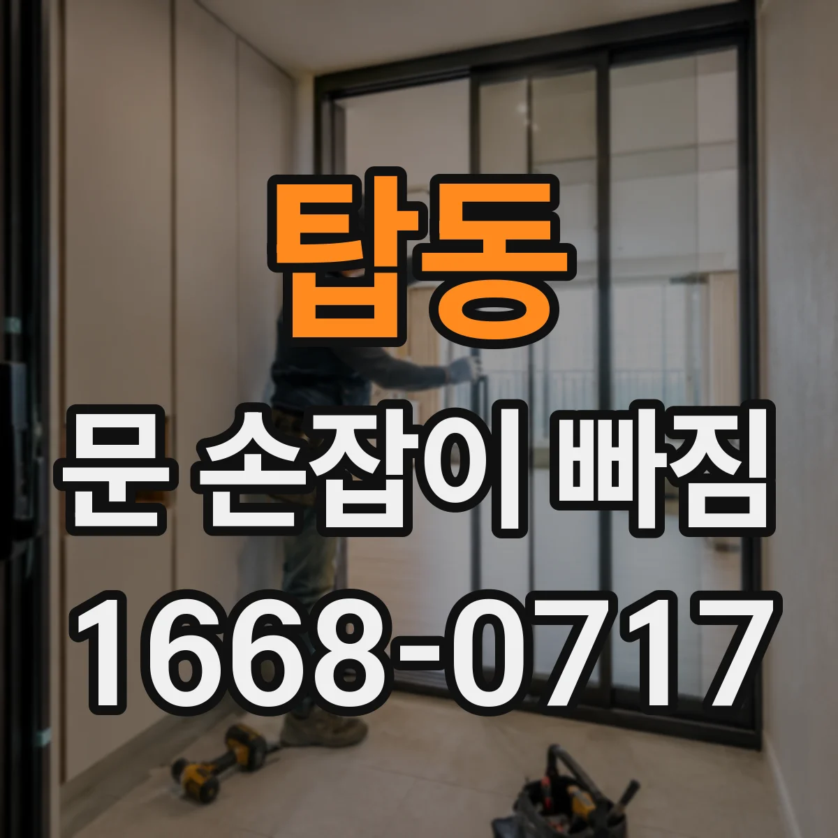 탑동 문 손잡이 빠짐