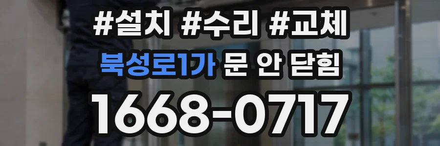 북성로1가 문 안 닫힘