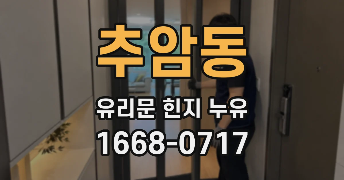 추암동 유리문 힌지 누유