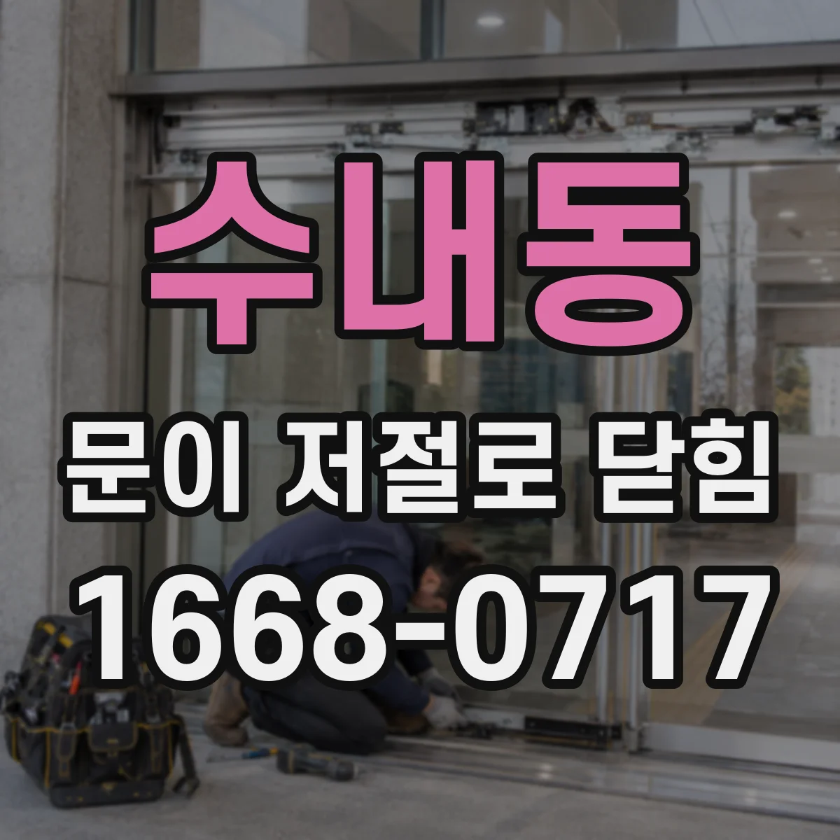 수내동 문이 저절로 닫힘