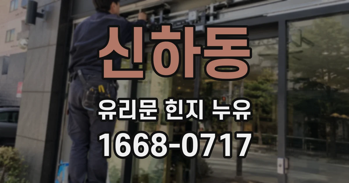 신하동 유리문 힌지 누유