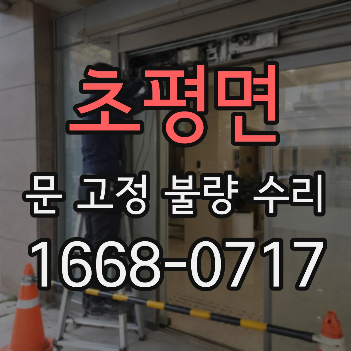 초평면 문 고정 불량 수리
