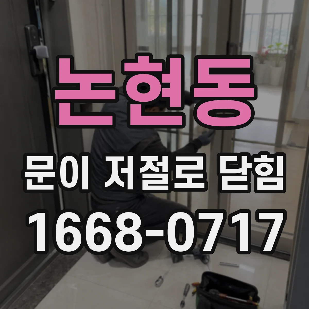논현동 문이 저절로 닫힘