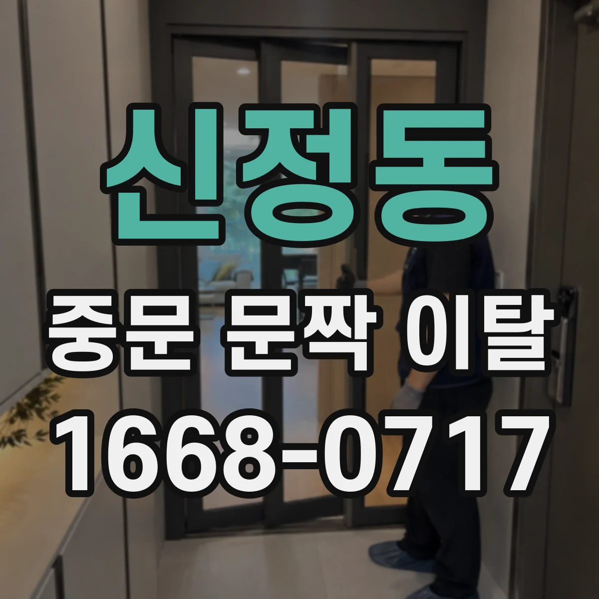 신정동 중문 문짝 이탈