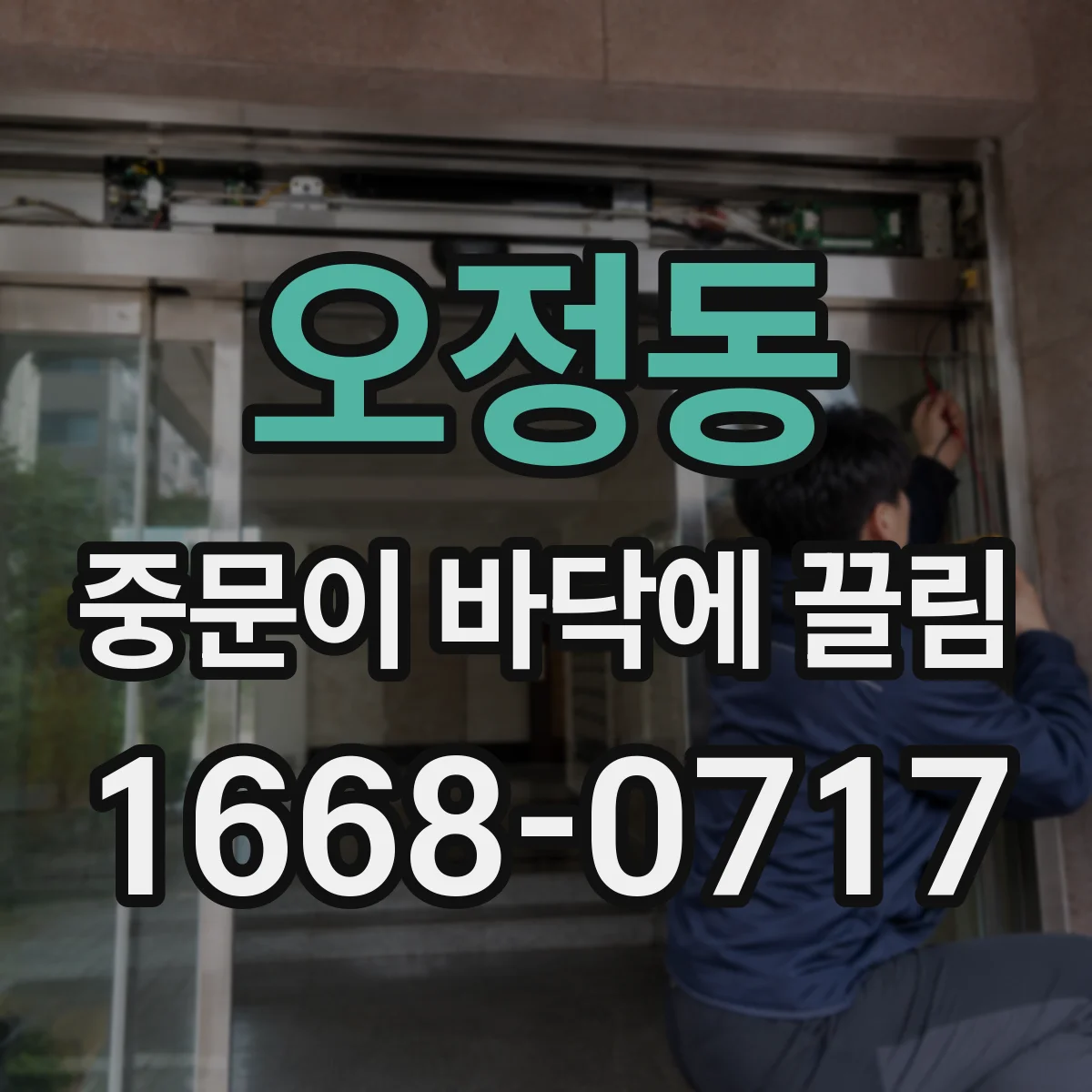 오정동 중문이 바닥에 끌림