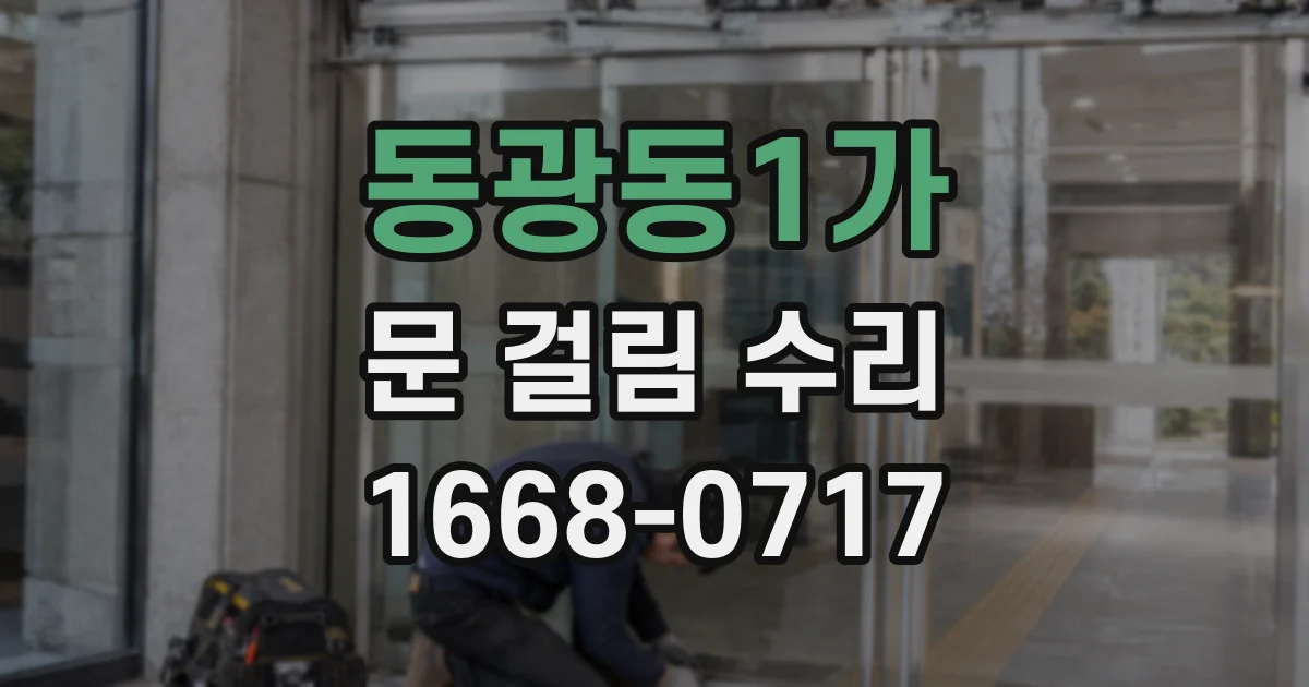 동광동1가 문 걸림 수리